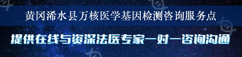 黄冈浠水县万核医学基因检测咨询服务点